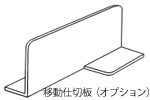 移動仕切版