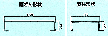 支柱形状 踏ざん形状