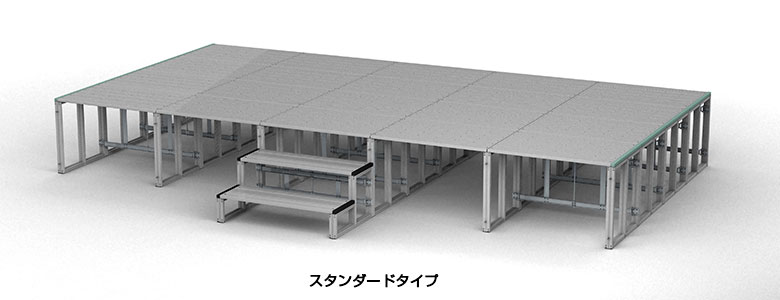 アルミステージスタンダードタイプ