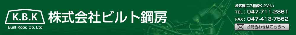 株式会社 ビルト鋼房